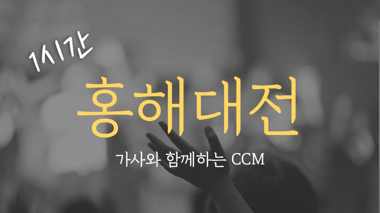 [1시간] 홍해대전 / CCM 연속듣기 찬양 (가사포함) Korea Gospel 중간광고없음