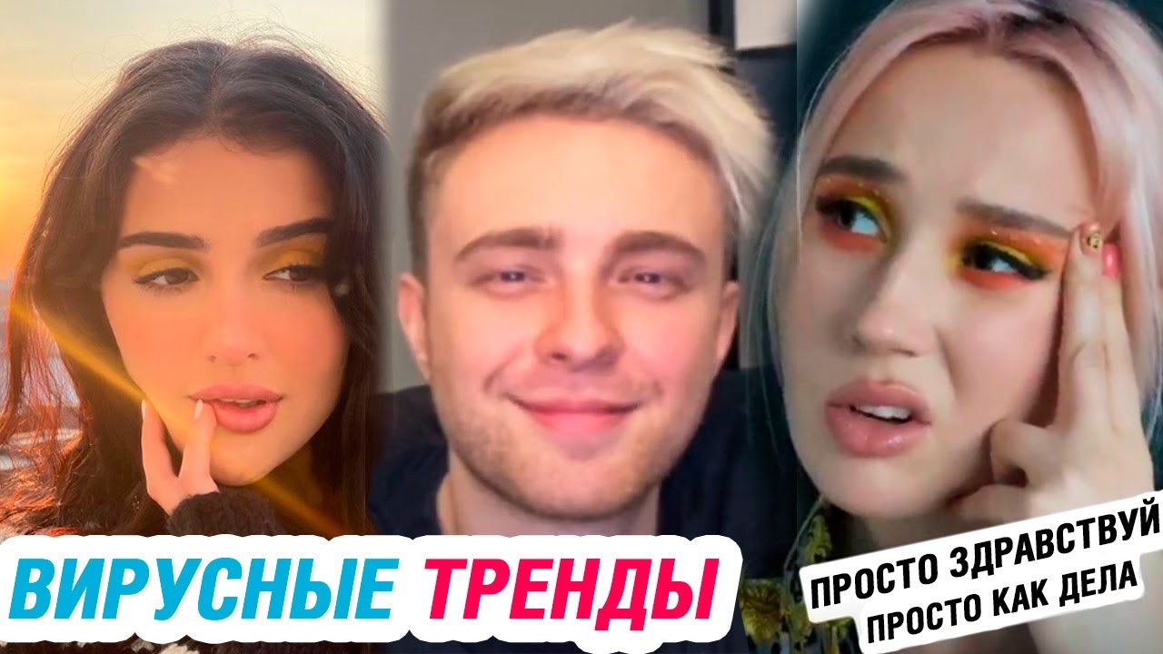 ВИРУСНЫЕ ТИК ТОК ПЕСНИ 2020 – ЭТИ ПЕСНИ ИЩУТ ВСЕ