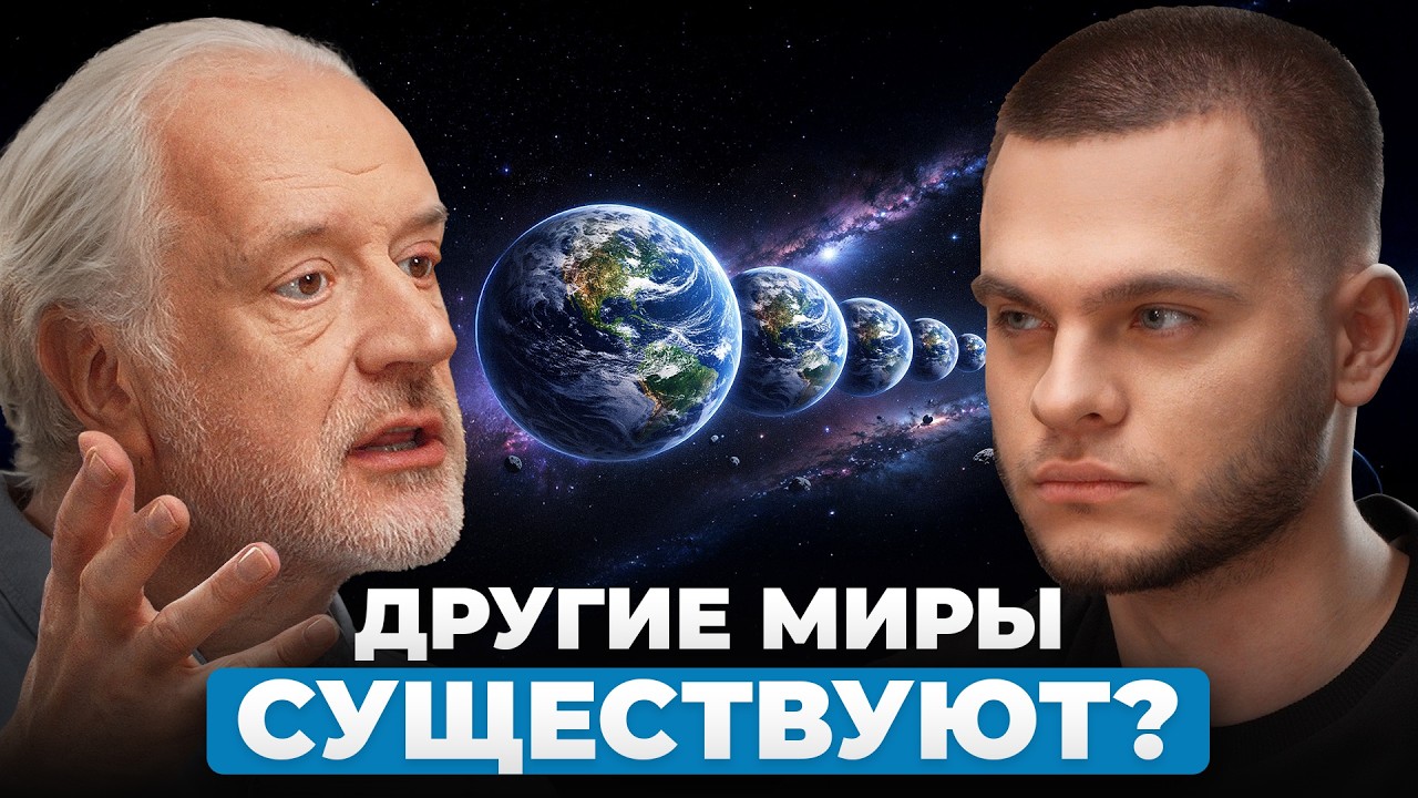 УЧЕНЫЕ В ТУПИКЕ! Почему мы НЕ СМОЖЕМ понять Вселенную до конца? Доктор наук МГУ Алексей Семихатов