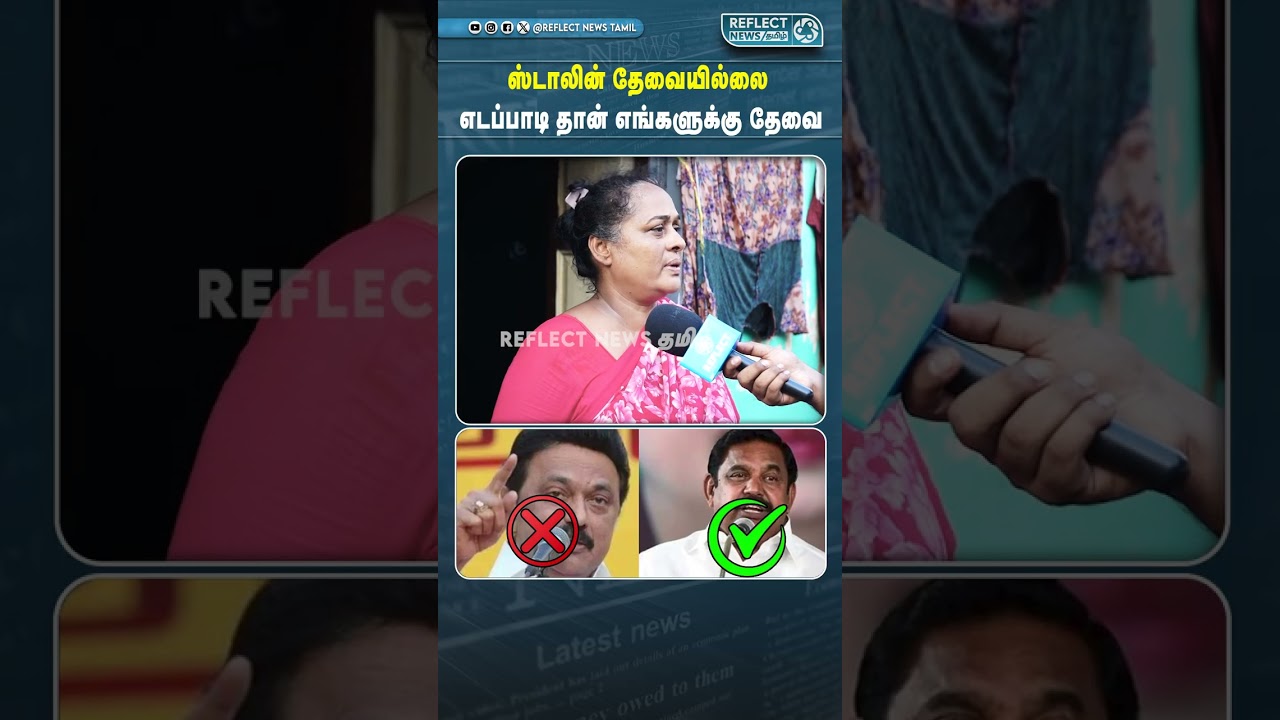 எடப்பாடி தான் எங்களுக்கு தேவை | Public Opinion | Egmore | DMK vs ADMK
