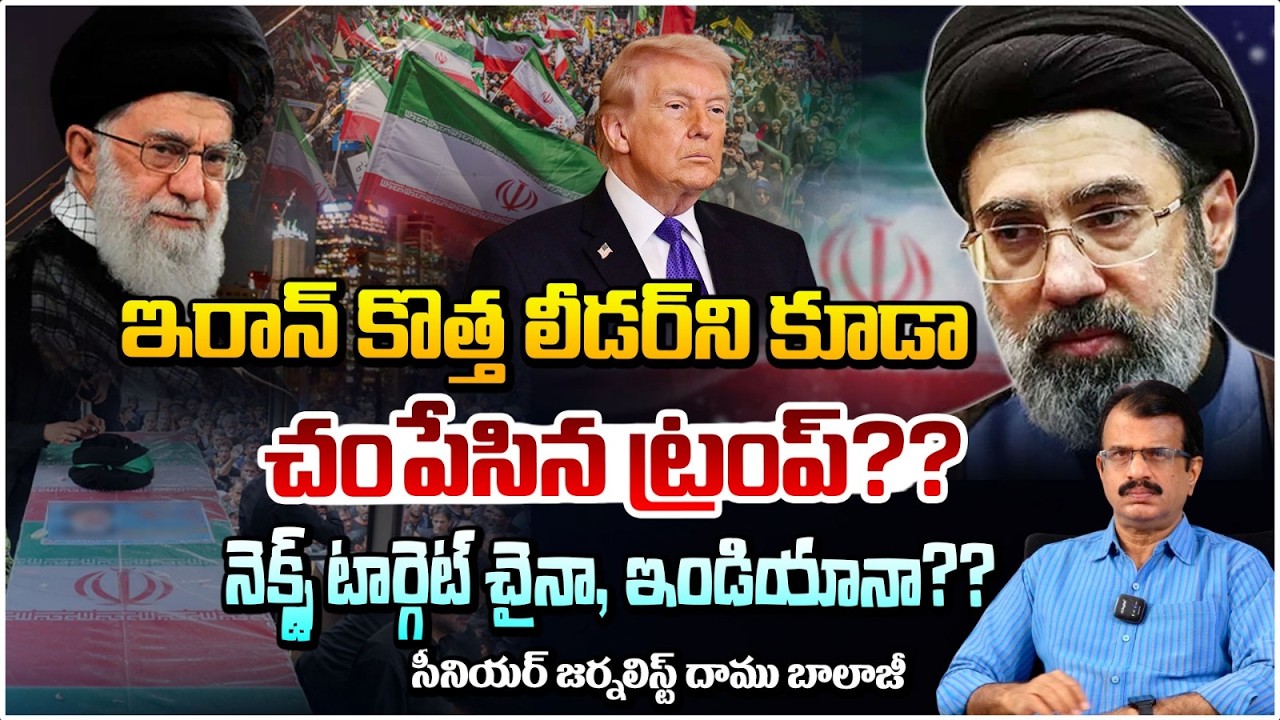 ఇరాన్ కొత్త లీడర్ ని కూడా చంపేసిన ట్రంప్?? Trump Cruelty On Iran Government | Red Tv Telugu