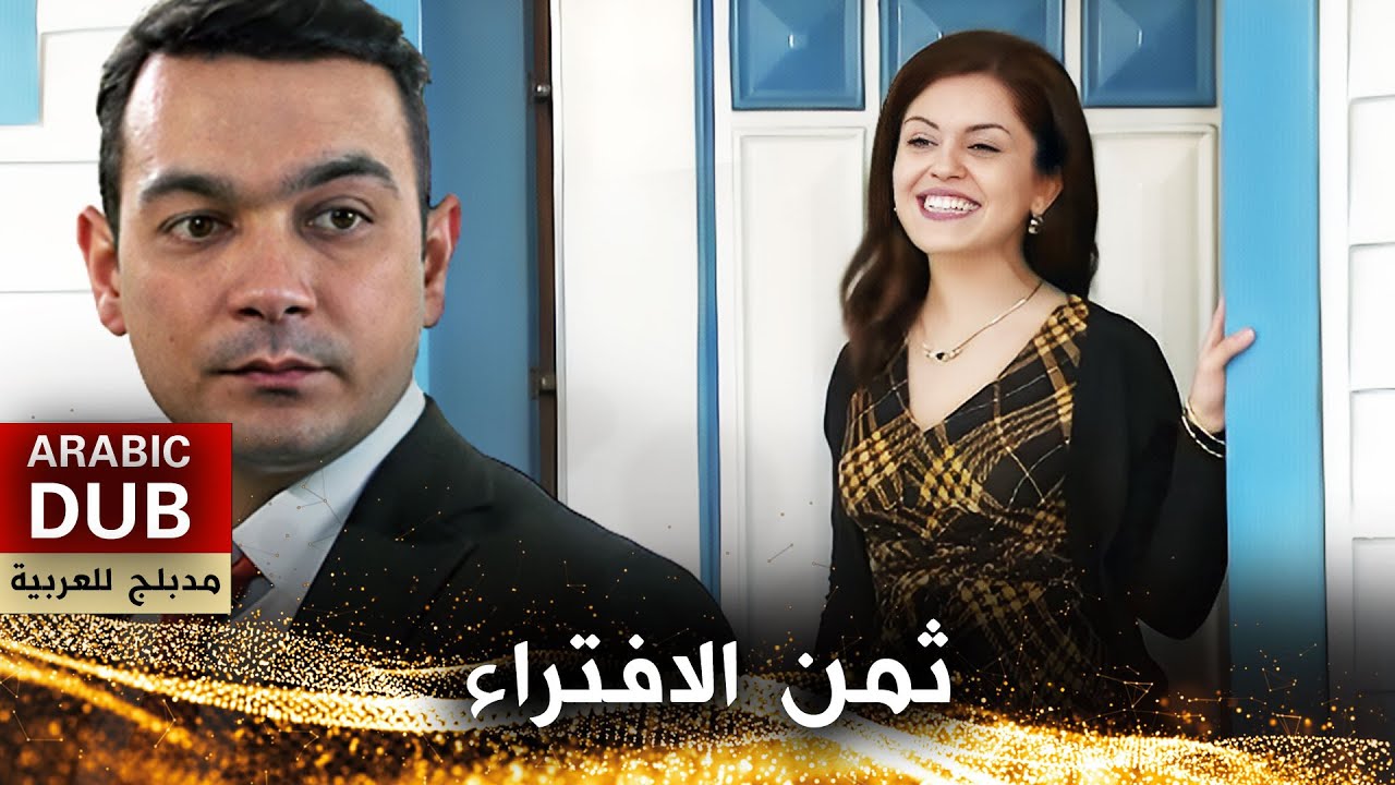 ثمن الافتراء - أفلام تركية مدبلجة للعربية | İftiranın Bedeli