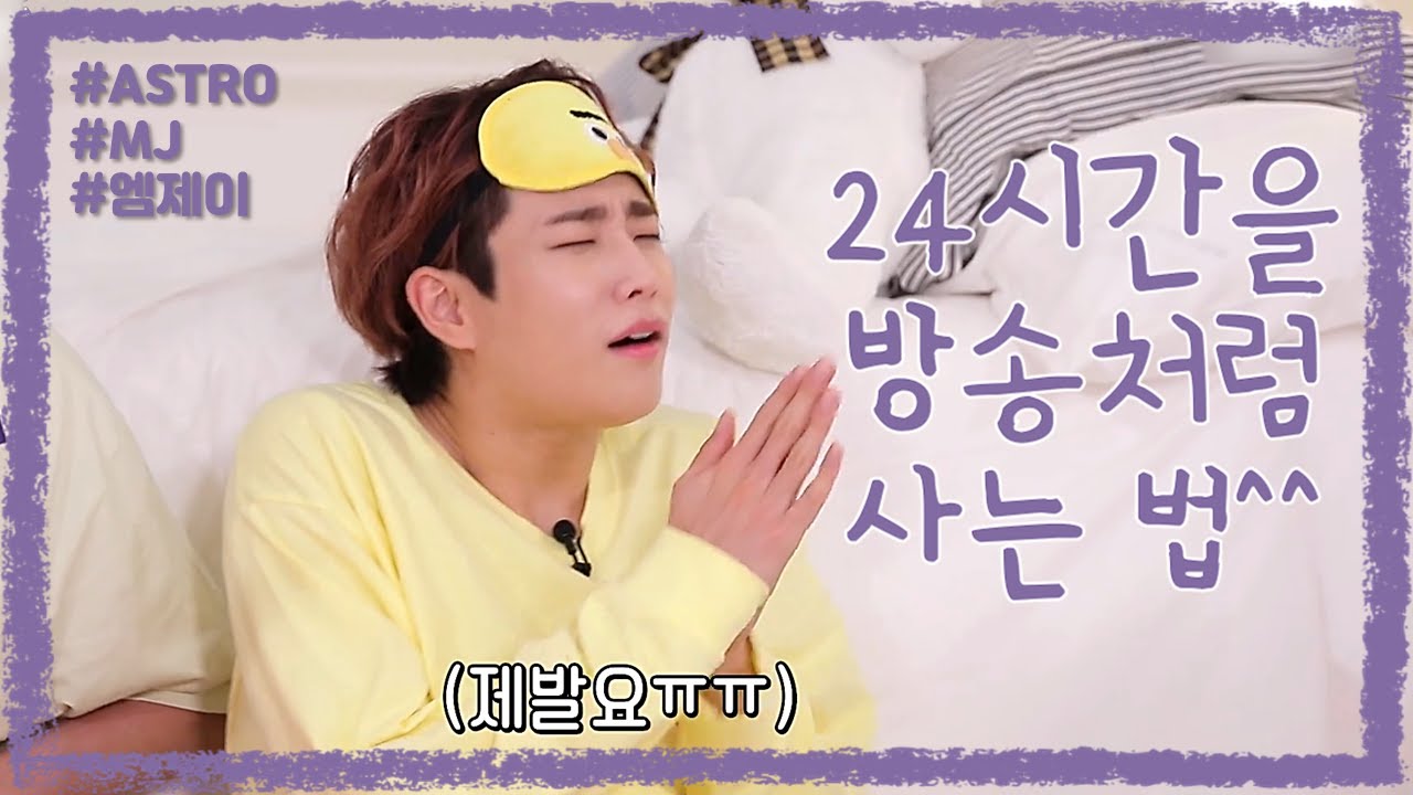 아스트로 엠제이의 시트콤 같은 일상/ASTRO MJ's Sitcom Life