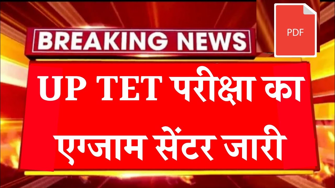 up tet exam centre list 2021| up tet exam centre list 2022| up tet new exam centre list pdf | up tet