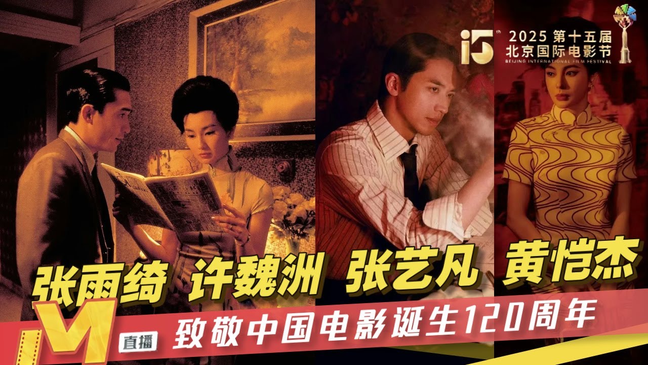 张雨绮 许魏洲 张艺凡 黄恺杰等群星致敬华语经典电影和当代佳作 亮相演出北影节红毯