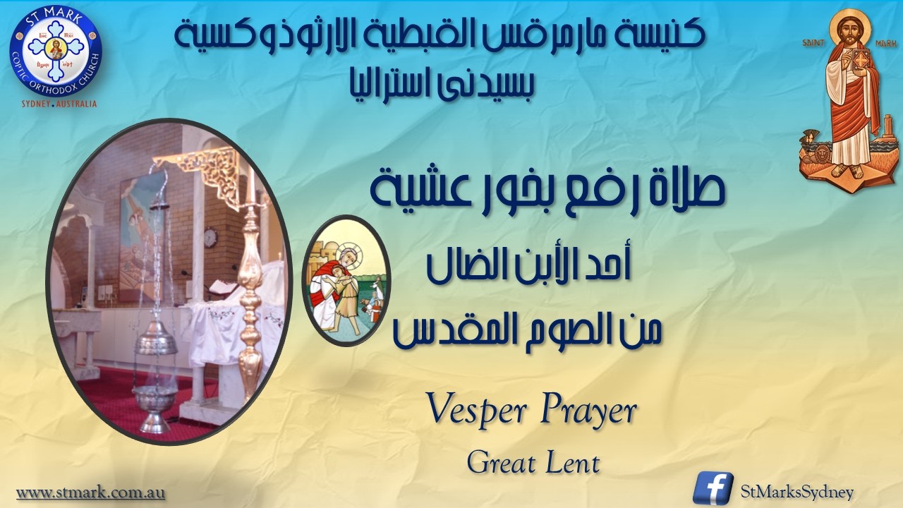 صلاة رفع بخور عشية أحد الأبن الضال من الصوم المقدس  - 07/03/2026