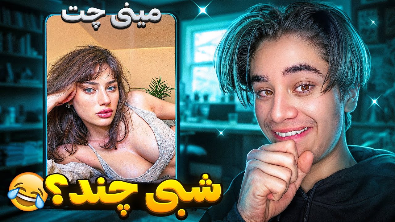 مینی چت👽برای یه شب چقد میگیری؟😂زشت ترین سوالارو پرسیدم😭 | Minichat