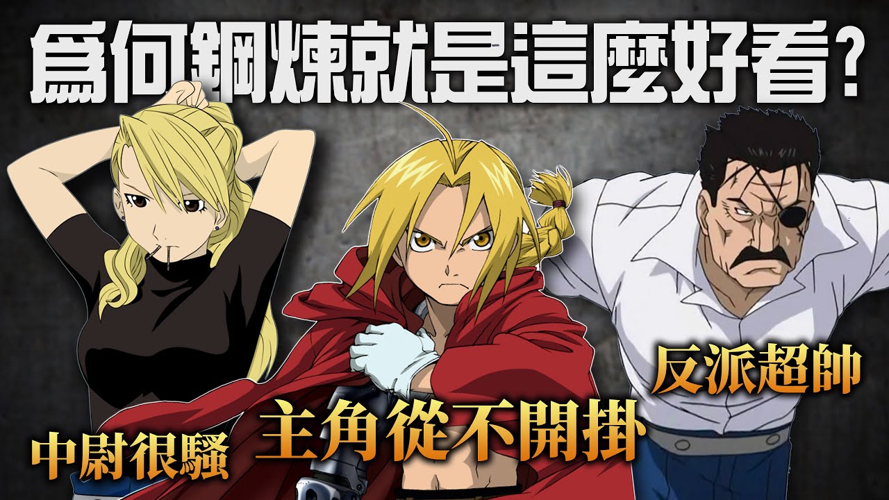 【鋼之鍊金術師】不朽的9.9分神作! 10分帶你看《鋼煉》之所以神的3大原因~ / 井川講鋼煉