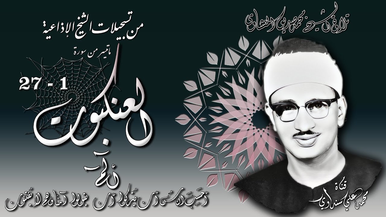 سورة العنكبوت 1-27 ( تلاوة مختلفة ) تلاوة الشيخ محمد صديق المنشاوي ( إذاعيات الشيخ  )