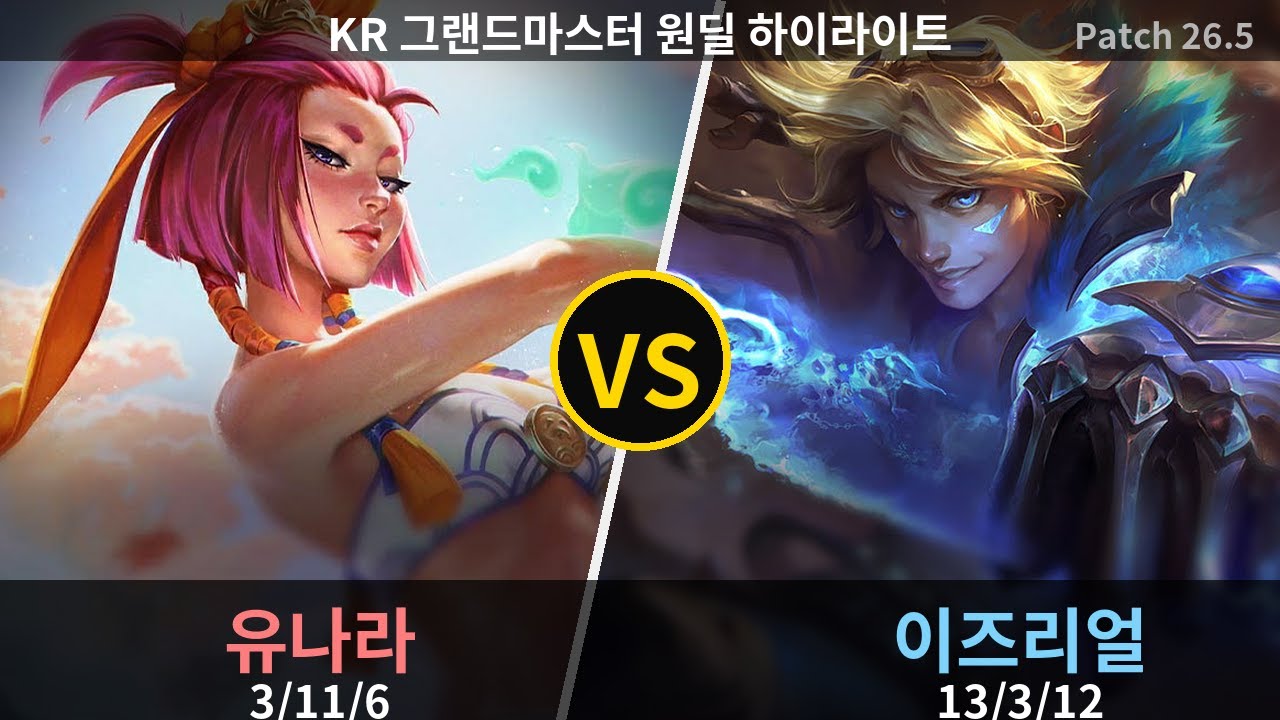 그랜드마스터 원딜 이즈리얼 