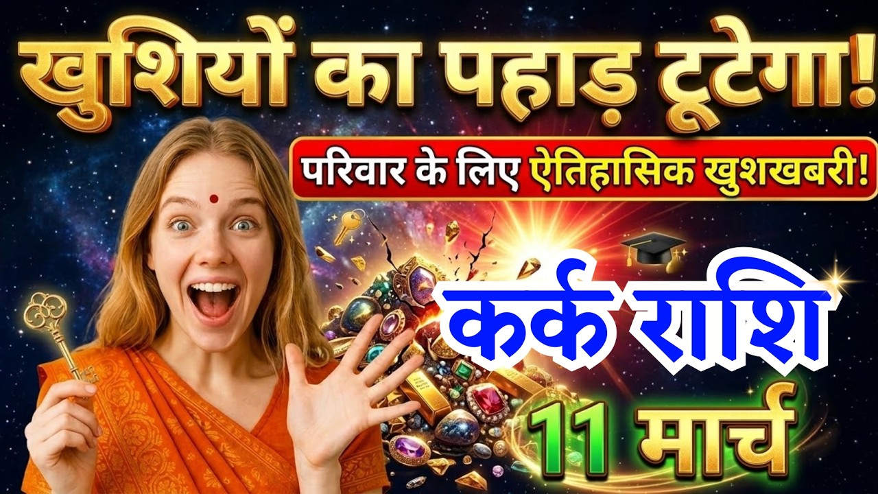 11 मार्च, कर्क राशि वालों खुशियों का पहाड़ टूटेगा, Kark Rashi, आज का राशिफल