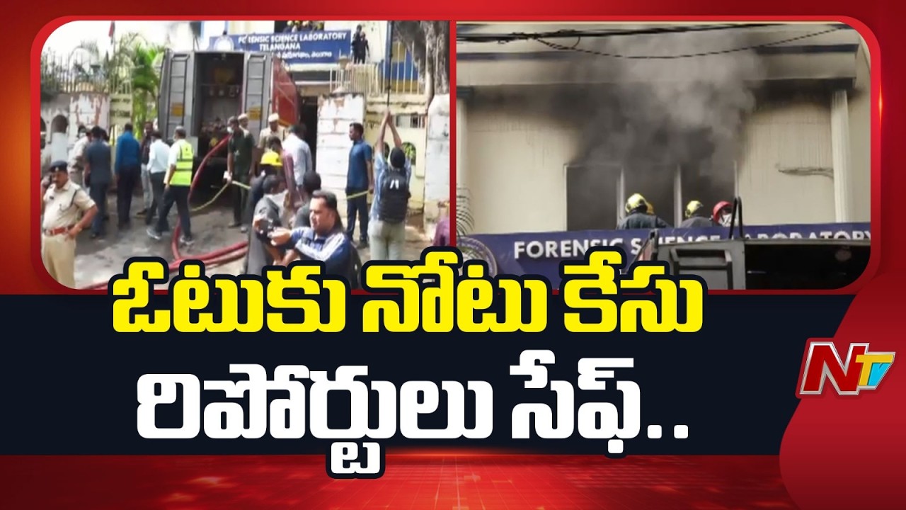 FSL Fire Accident : ఓటుకు నోటు కేసులో 2015లోనే ఏసీబీ కోర్టుకు FSL నివేదిక | NTV Telugu