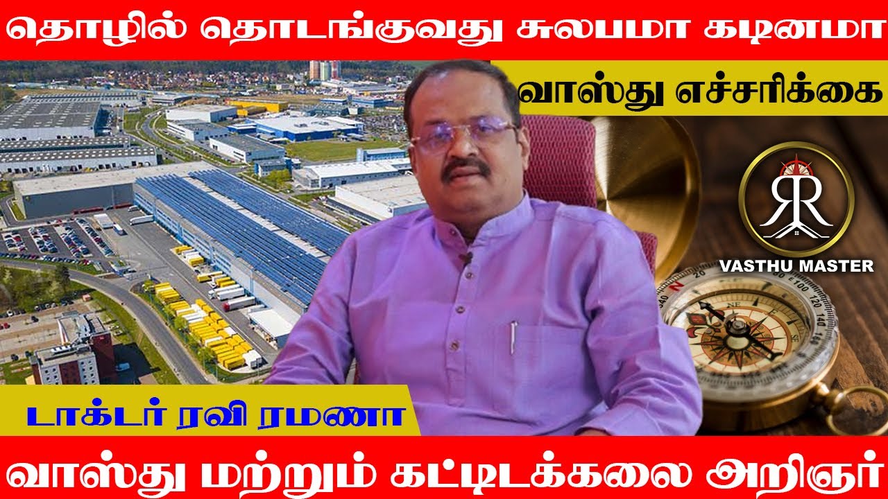 தொழில் தொடங்குவது சுலபமா கடினமா ? | Vasthu Master