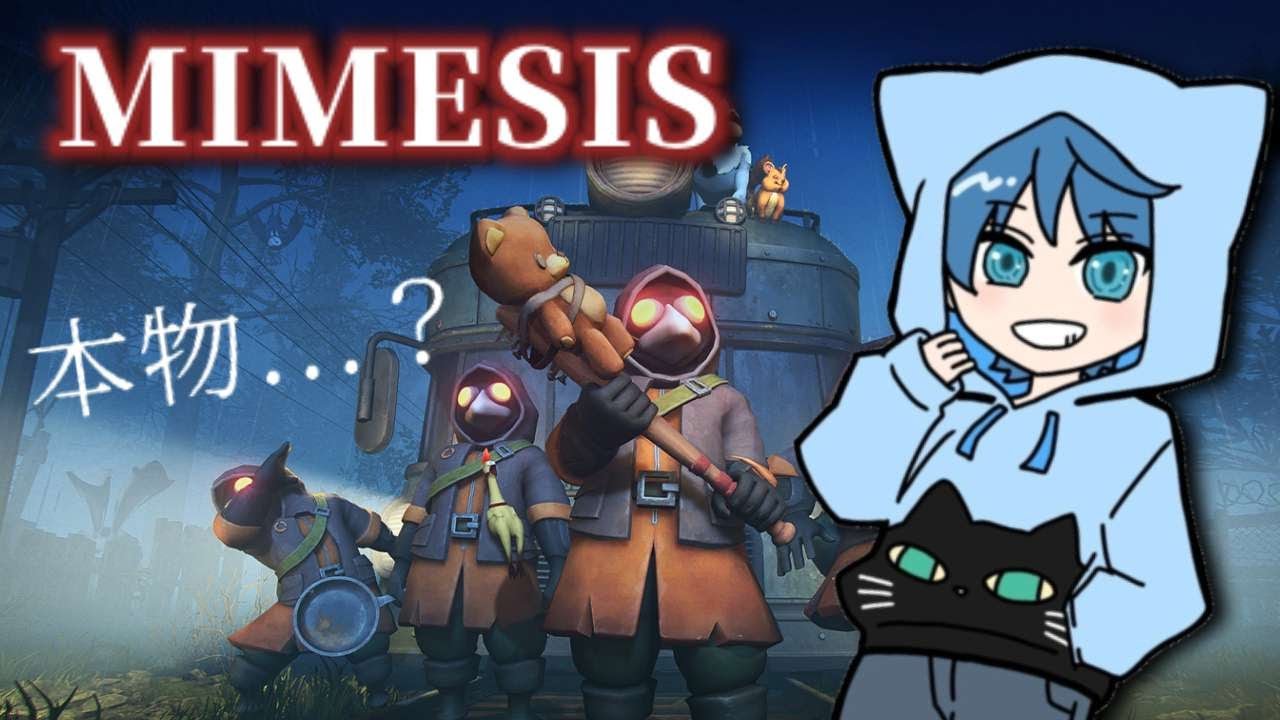 【MIMESIS】 本物かどうかなんて流石に分かんだろw