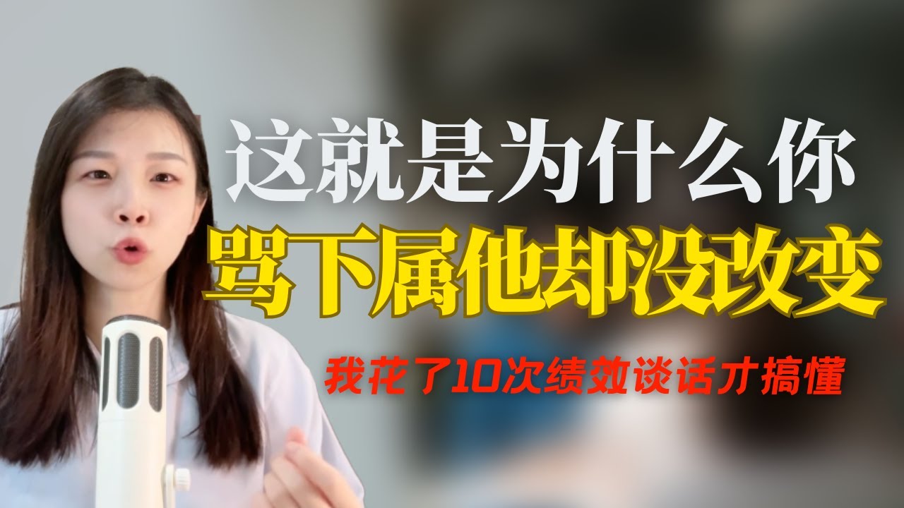 这就是为什么你骂下属他却没改变，我花了10次绩效谈话才搞懂