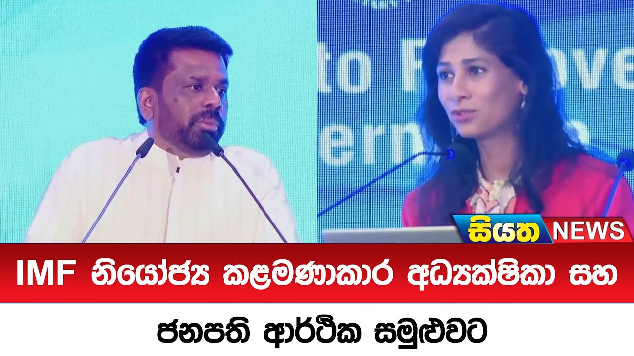 IMF නියෝජ්‍ය කළමණාකාර අධ්‍යක්ෂිකා සහ ජනපති ආර්ථික සමුළුවට  || Siyatha News