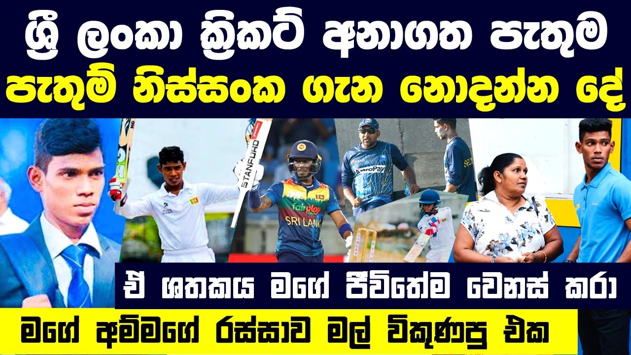 පැතුම් නිස්සංක ගැන නොදන්න දේ | Pathum Nissanka | Life Story and Biography | Sri Lankan Cricketer
