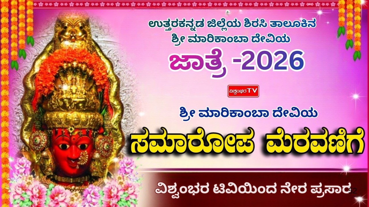 LIVE - LIVE  - ಶಿರಸಿ ಶ್ರೀ ಮಾರಿಕಾಂಬಾ ದೇವಿ   ಸಮಾರೋಪ ಮೆರವಣಿಗೆ  | ವಿಶ್ವಂಭರ ಟಿವಿ dAY -9