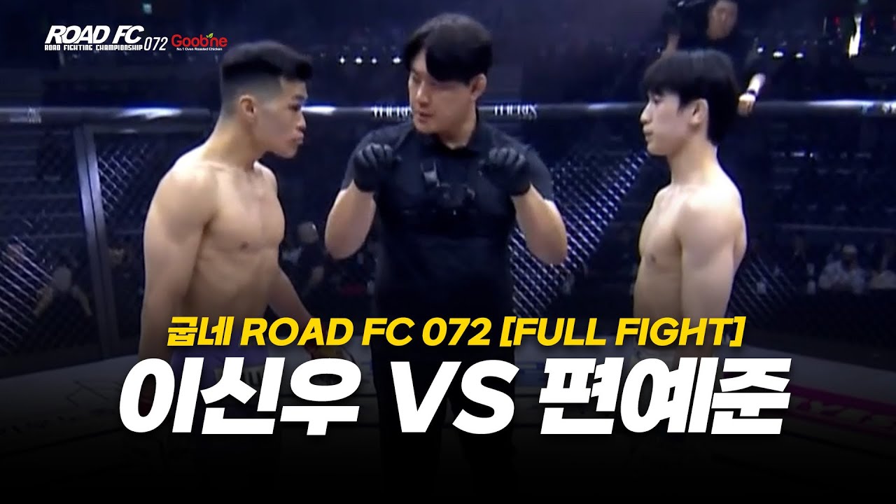 이신우 vs 편예준 [FULL FIGHT] [굽네 ROAD FC 072]