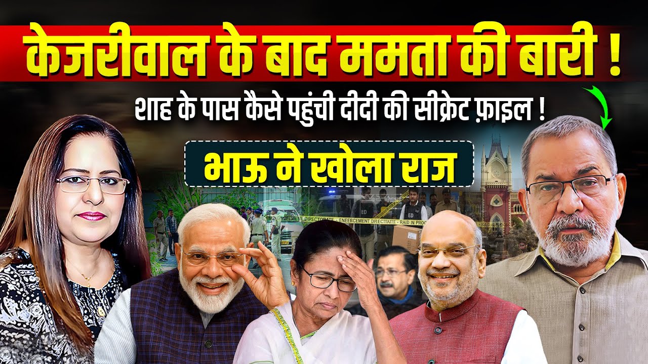 Bhau Torsekar | केजरीवाल के बाद ममता की बारी....शाह के पास दीदी की सीक्रेट फ़ाइल | Manvinder Bhimber