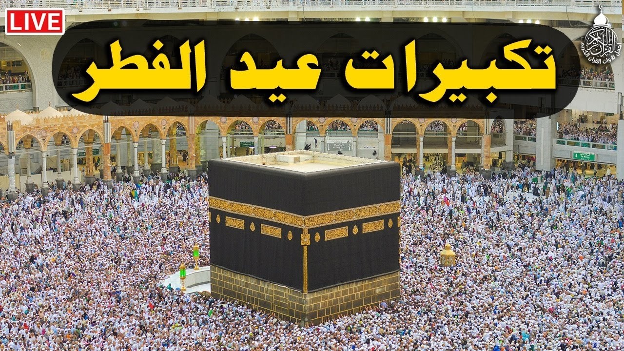 تكبيرات عيد الفطر المبارك 2026 بصوت جميل 🌷💛 لنجعلها تملأ الدنيا الله أكبر الله أكبر ولله الحمد