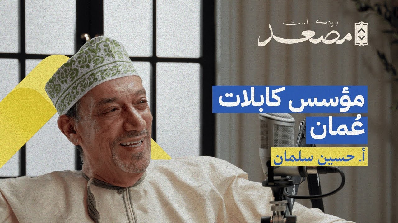 مؤسس كابلات عمان | أ. حسين سلمان | بودكاست مصعد