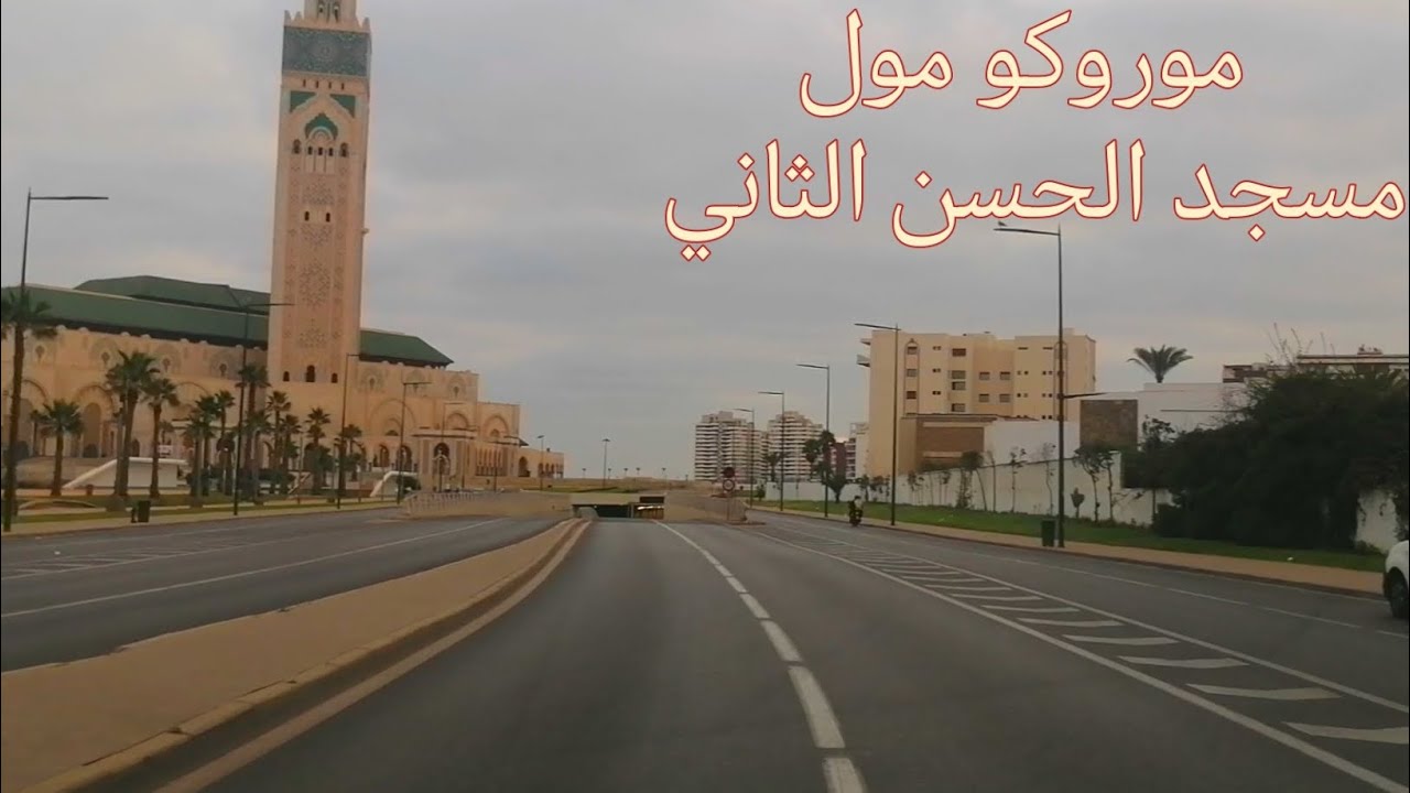 جولة ممتعة في موروكو مول تجاه مسجد الحسن الثاني بالدار البيضاء