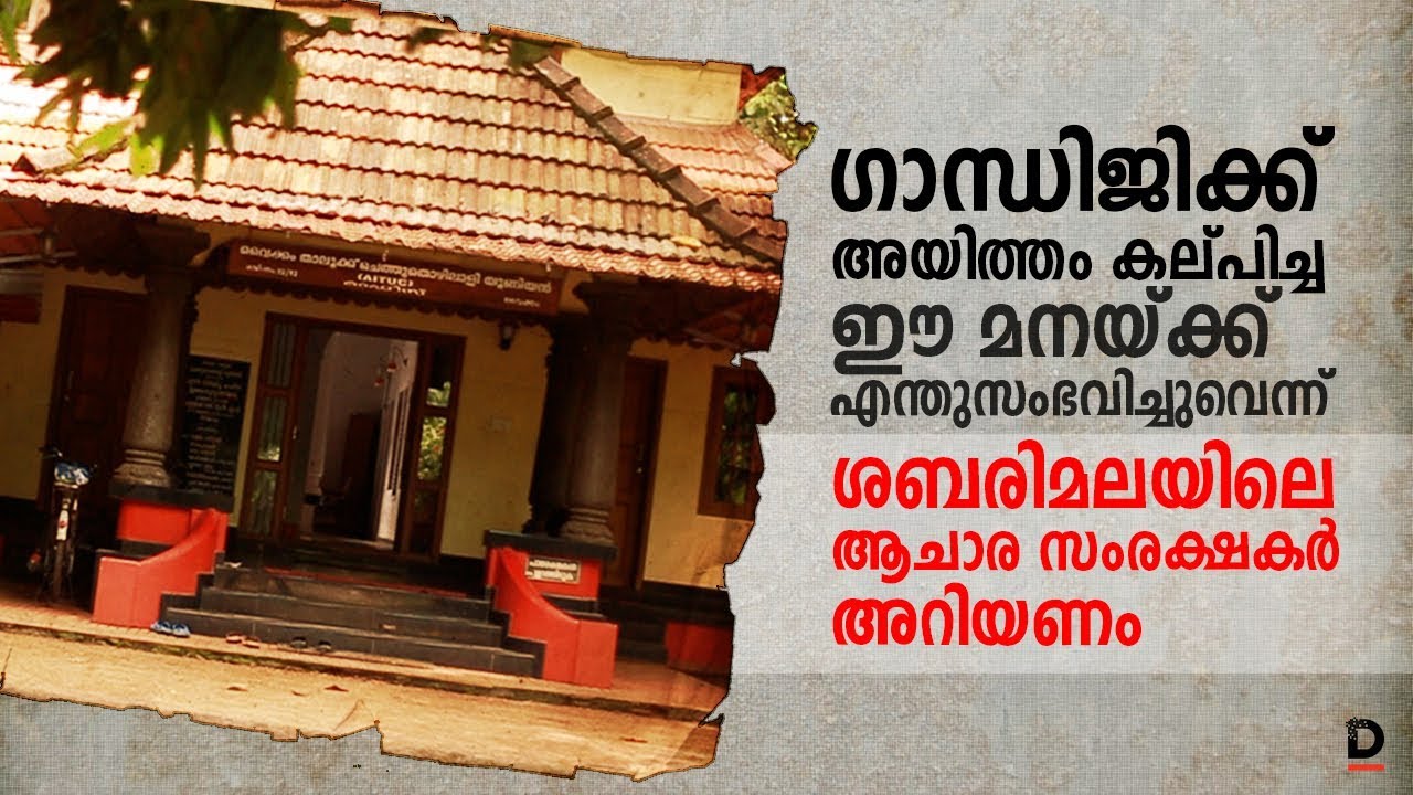 ഗാന്ധിജിക്ക് അയിത്തം കല്‍പിച്ച ഈ മനയ്ക്ക് എന്തുസംഭവിച്ചെന്ന് ശബരിമലയിലെ ആചാരസംരക്ഷകര്‍ അറിയണം
