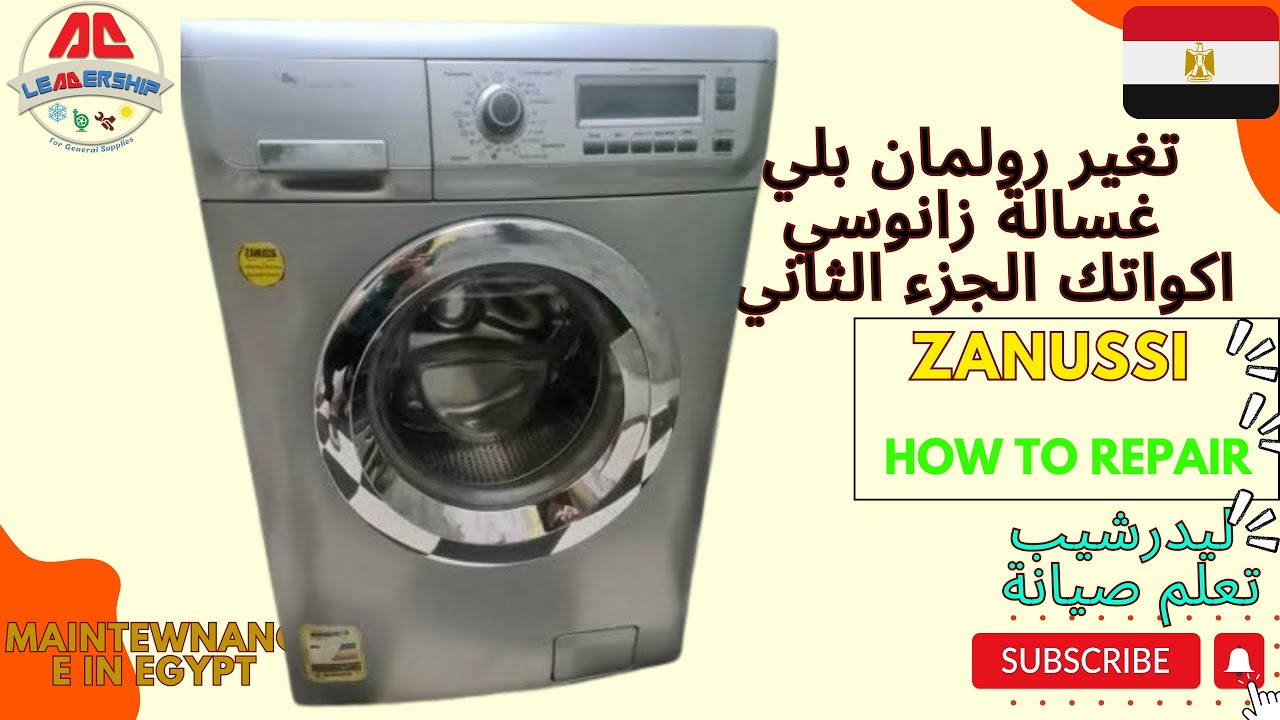 غسالة زانوسي اكواتك ٧ ك وتغير بلي وسيل واكس جديد