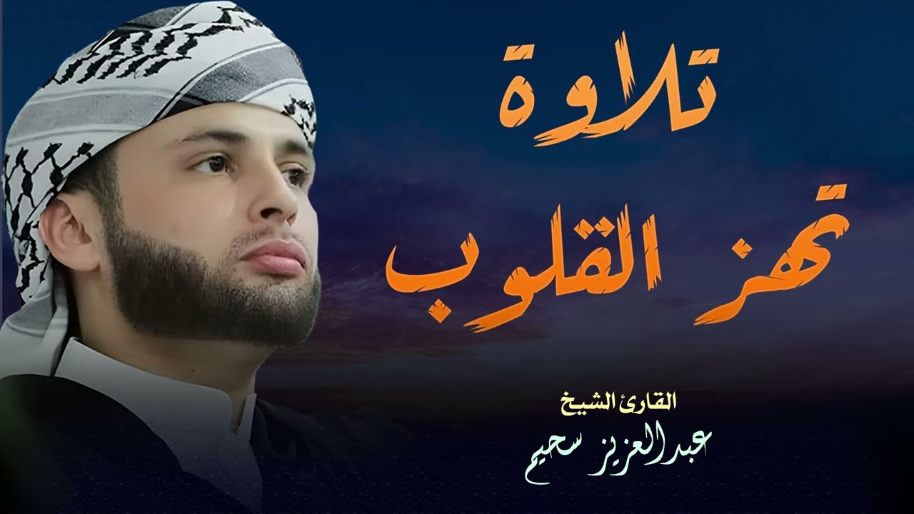 تلاوة تهز القلوب وتدمع العيون.. خشوع لا يوصف بصوت عبدالعزيز السحيم