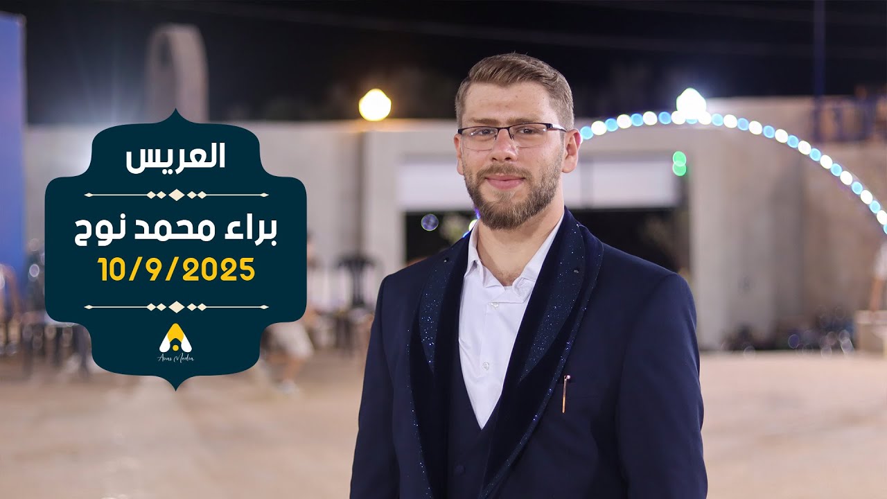 حفل زفاف العريس براء محمد نوح