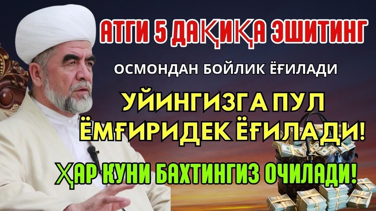 💸 Дуо Дахшат! Пул Тўхтовсиз Оқади, Қарзлар Йўқолади, Ҳаёт Баракага Тўлади! Best Powerfull Dua Quran