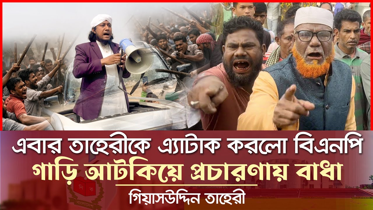তাহেরীকে সরাসরি এ্যা*টা*ক করলো বিএনপির লোক - গাড়ি আটকিয়ে প্রচারণায় বাধা Giasuddin Taheri News Today