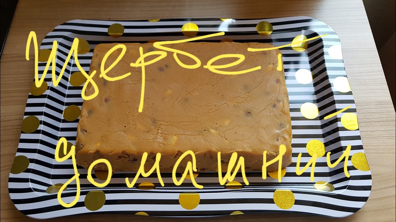 Как приготовить настоящий ЩЕРБЕТ дома 👌