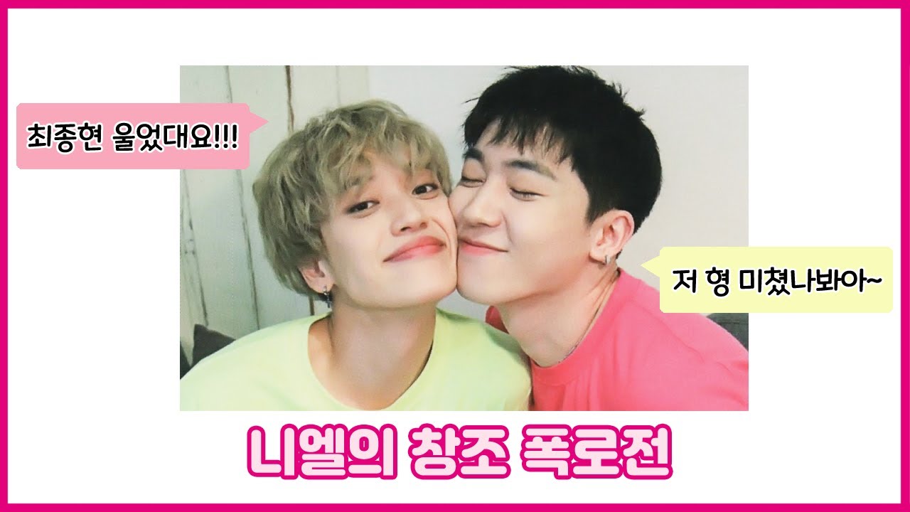 [틴탑] 라방에서 니엘에게 폭로당하는 창조