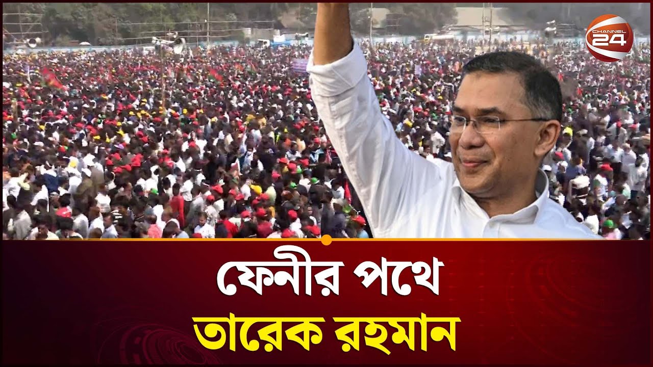 চট্টগ্রামে জনসভা শেষে ফেনীর পথে তারেক রহমান | Tarique Rahman | BNP | Channel 24