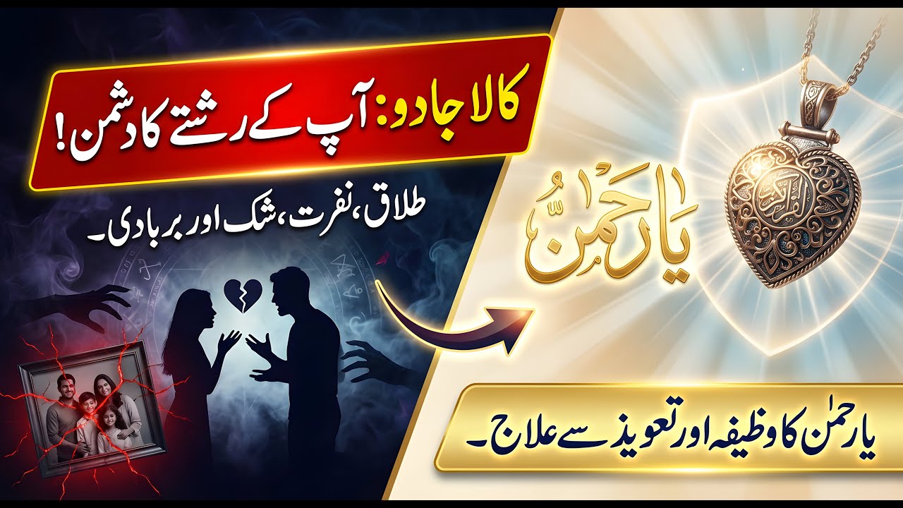 Jadu Ka Tor  | Jadu Khatam Karne Ka Wazifa | Black Magic Treatment In Islam | Sihr Ka Ilaj