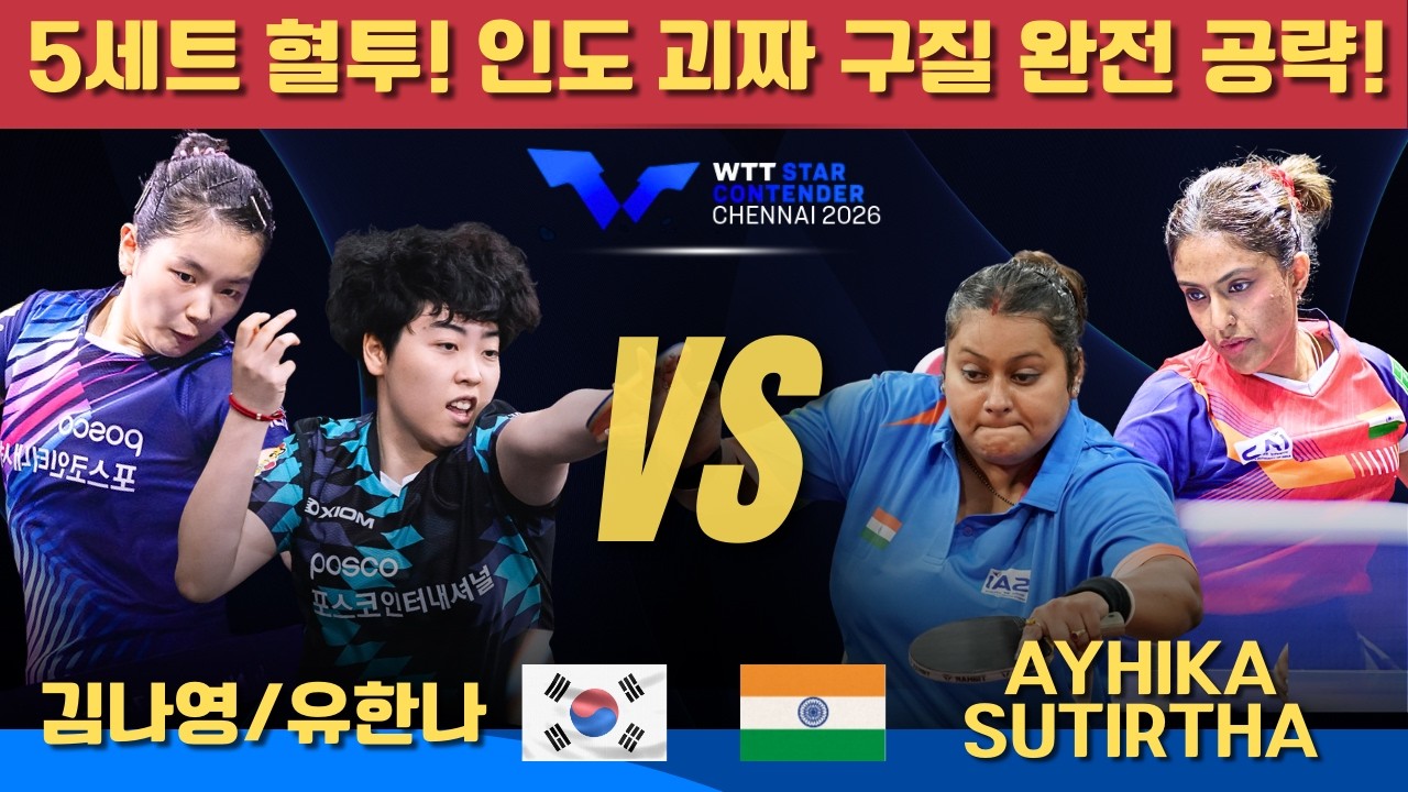 5세트 혈투! 인도 괴짜 구질 완전 공략!김나영/유한나 VS Ayhika MUKHERJEE/Sutirtha MUKHERJEE