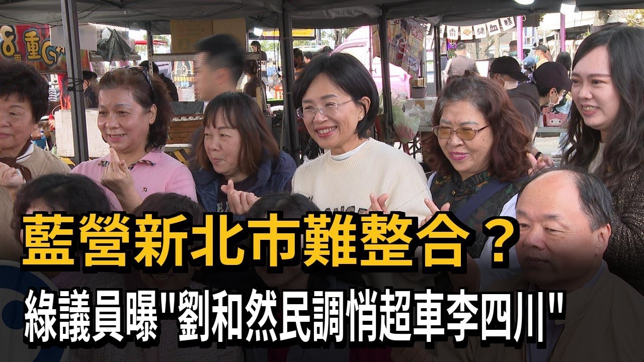 藍營新北市難整合？ 綠議員曝「劉和然民調悄超車李四川」－民視新聞
