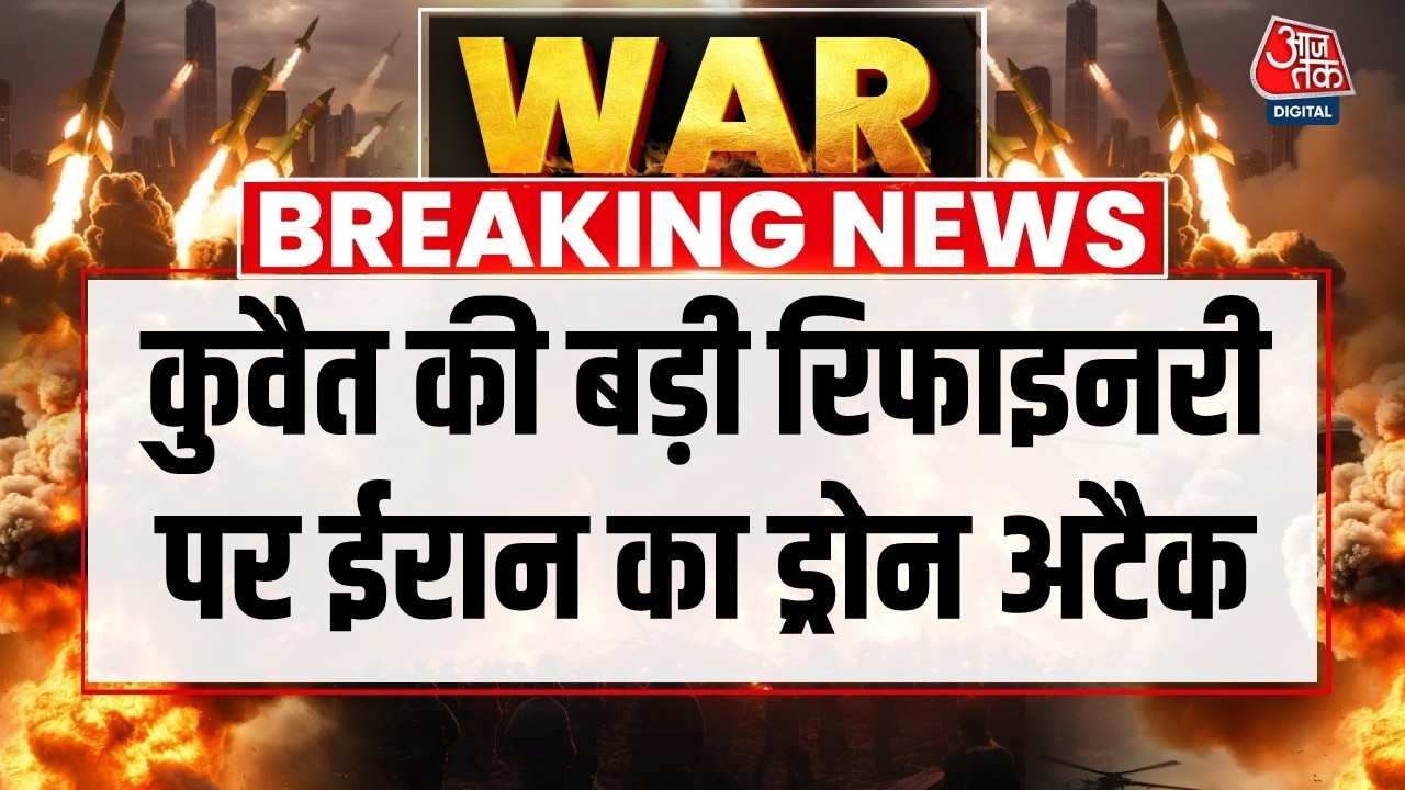 Kuwait Oil Refinery Attacked LIVE: कुवैत की मीना अल-अहमदी रिफाइनरी पर ड्रोन अटैक | Aaj Tak News