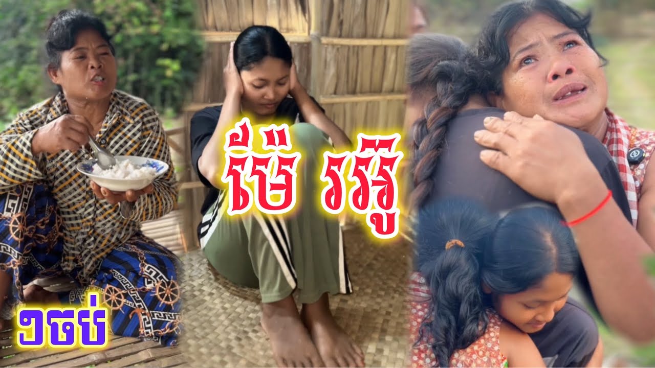ម៉ែរអ៊ូ...(តចប់) / New Sad romantic story from Nimeth Shot film