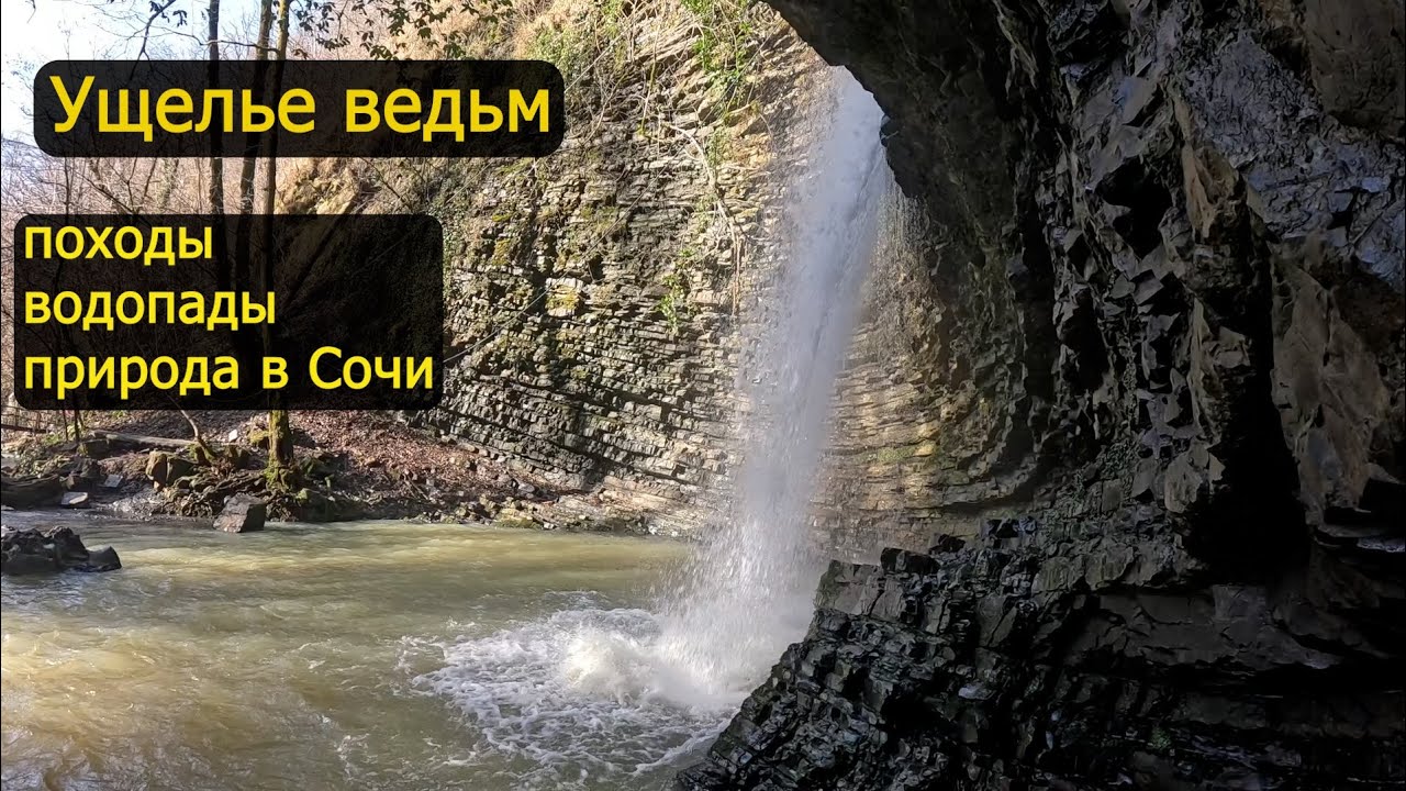 Ущелье ведьм, походы, водопады, природа в Сочи