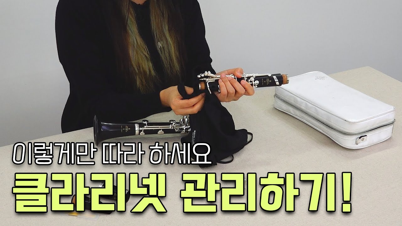 클라리넷 관리법 : 악기 관리하기 어렵지 않아요! / How to manage the clarinet