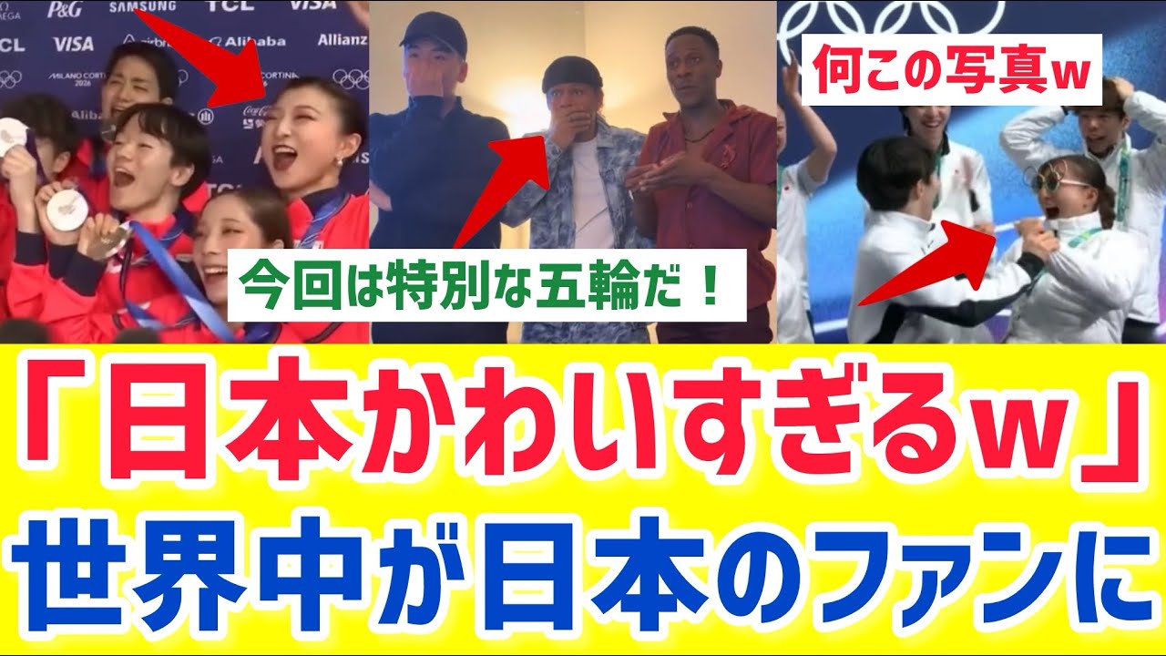 【海外の反応】「気づいたら日本を応援してた」ミラノ五輪で世界中が日本代表の虜になる