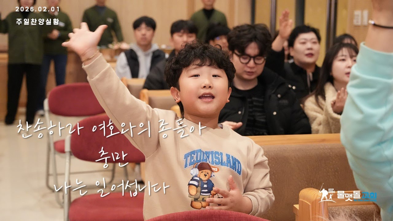 주일찬양실황 | 물맷돌교회
