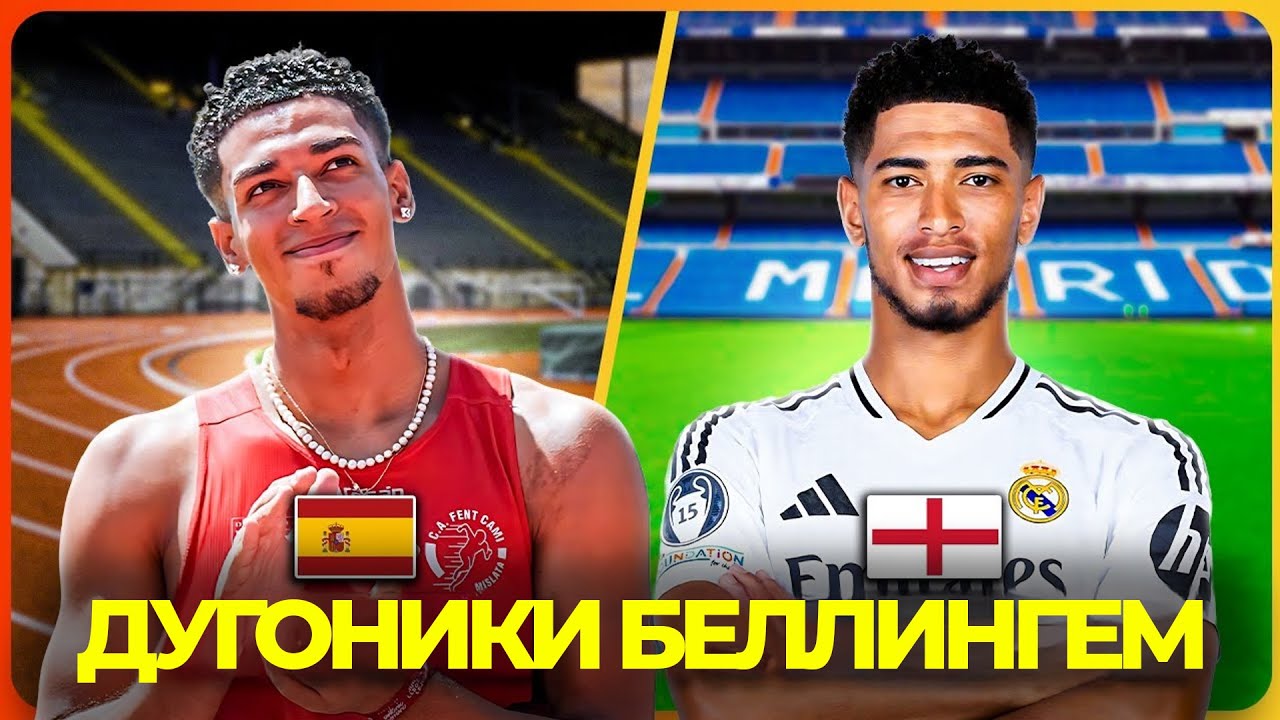 СРОЧНО! ДУГОНИКИ БЕЛЛИНГЕМ ПАЙДО ШУД! АНА БИНЕД КӢ БУДААСТ!