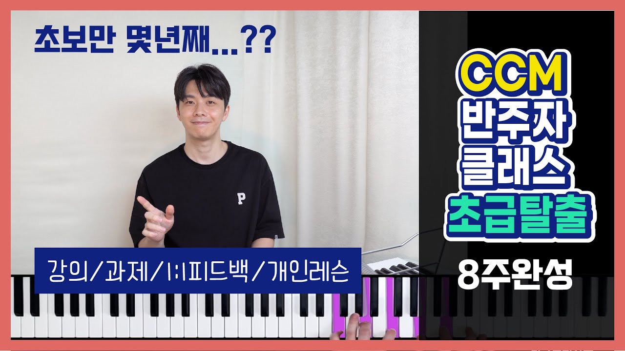이제 초급은 끝! 반주법 ‘초급탈출반’ 2기 모집 (8주완성) | 피아노 코드 반주법 독학