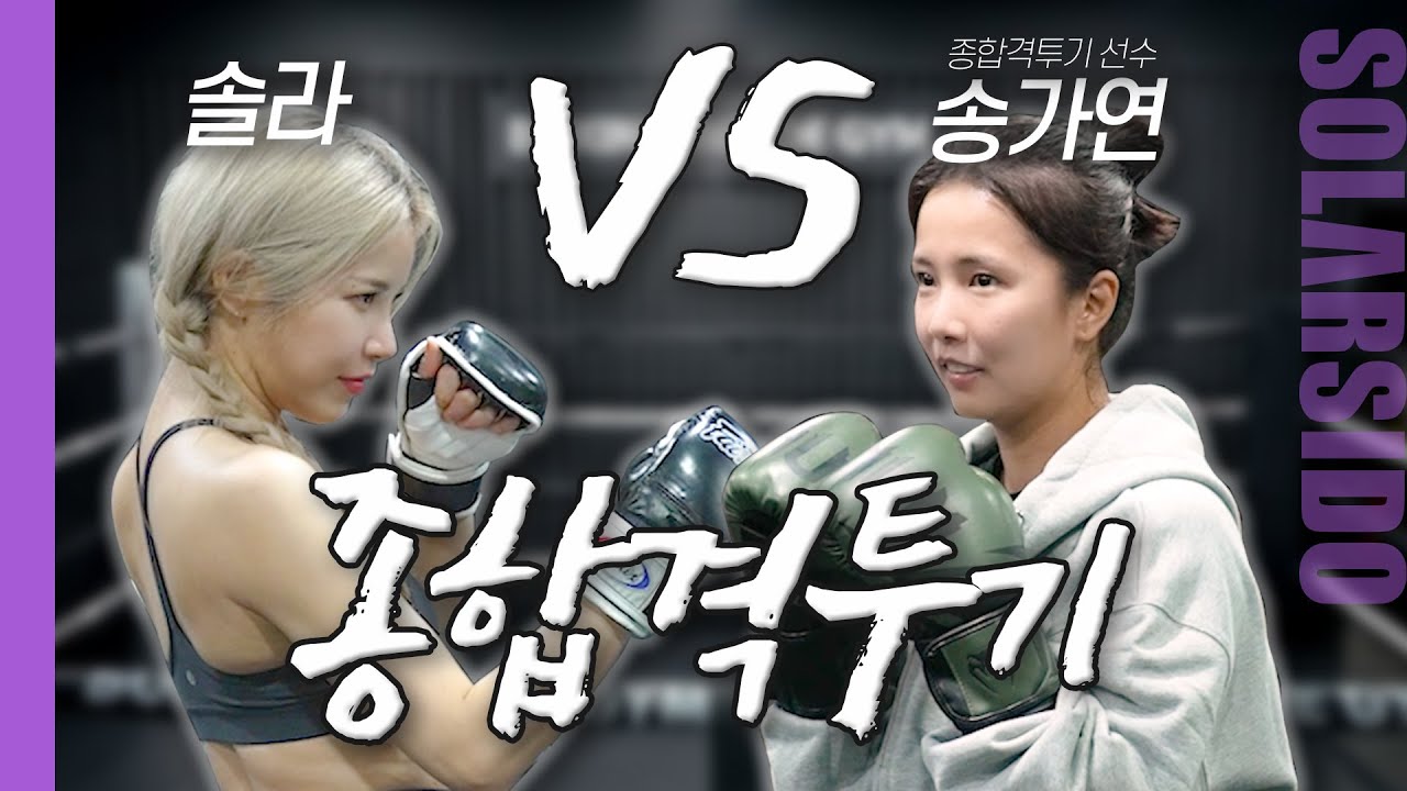여자들의 찐 싸움ㅣ격투기 선수 송가연vs솔라