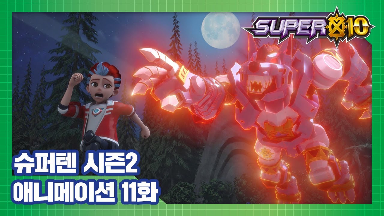 슈퍼텐 전설의 슈퍼리온 11화 슈퍼코어를 사수하라! [SUPER10 S2 ANIMATION]