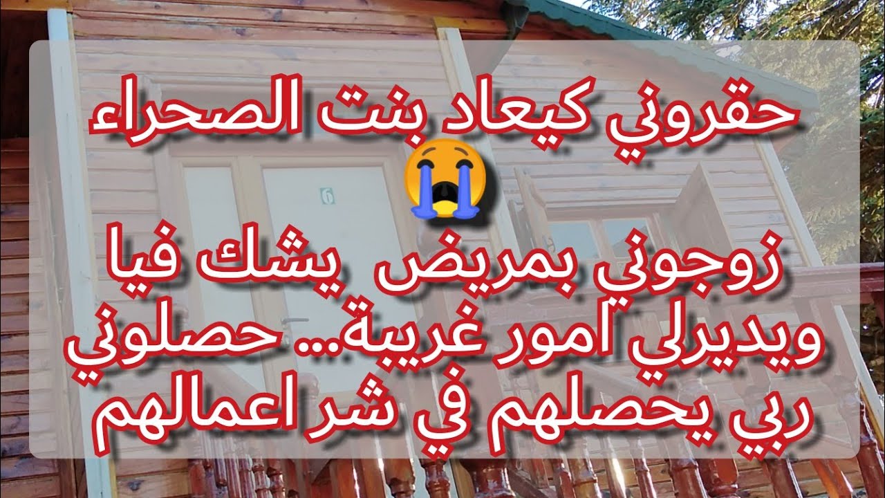 يتوهم بلي انا مانيش شريفة ويديرلي امور مايتقبلهاش عقل انسان..... حقرني كيعاد انا بنت الصحرا 😭😭💔